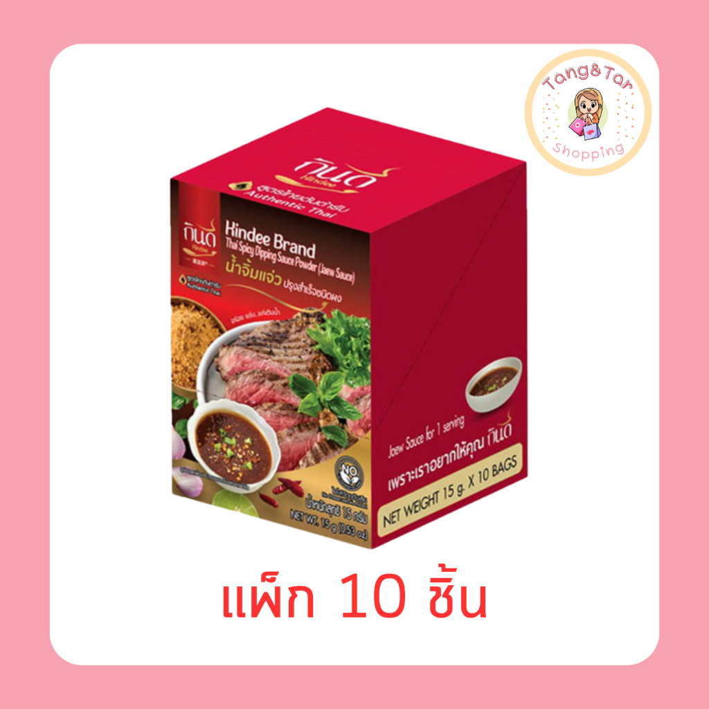 กินดี น้ำจิ้มแจ่วปรุงสำเร็จชนิดผง 15 กรัม [แพ็ก 10 ชิ้น]