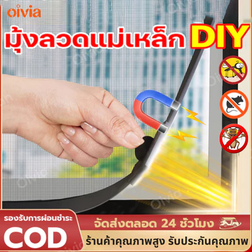 oiviaมุ้งลวดหน้าต่างกันยุง มุ้งลวดแม่เหล็ก diy ส่งSame Day  สินค้าคุณภาพ มุ้งลวดแม่เหล็กกันยุง ติดตั้งง่าย พร้อมส่งในไทย