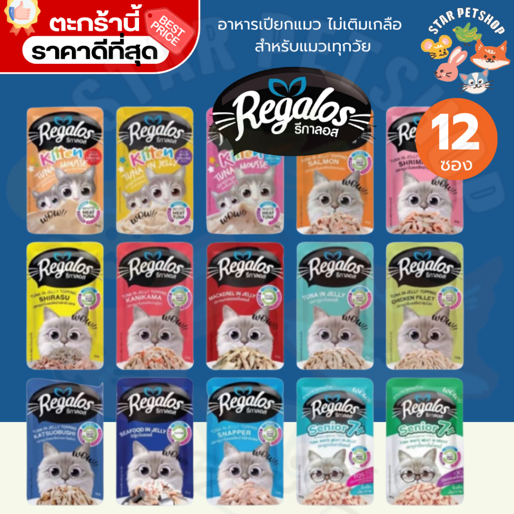Regalos รีกาลอส อาหารเปียกแมว ไม่เติมเกลือ สำหรับแมวเด็ก แมวโต และแมวสูงวัย ขนาด70g*12ซอง