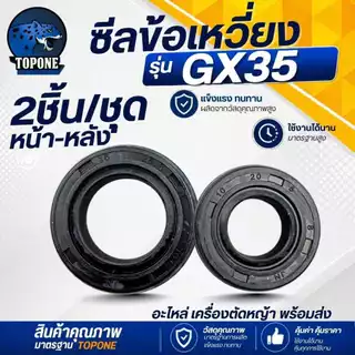 (2ชิ้น/ชุด) 1 คู่ ซีลข้อ เครื่องตัดหญ้า GX35/411/260 เลื่อยยนต์ 3800 5200 5800 MS180 GX160 หน้า -หลัง ใส่ได้ทุกยี่ห้อตรง