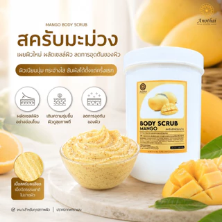 (X) Anothai Body Scrub สครับขัดผิว เกรดสปาพรีเมี่ยม เนื้อครีมผสมเม็ดสครับวอลนัท นิยมในร้านสปา (1Kg.)