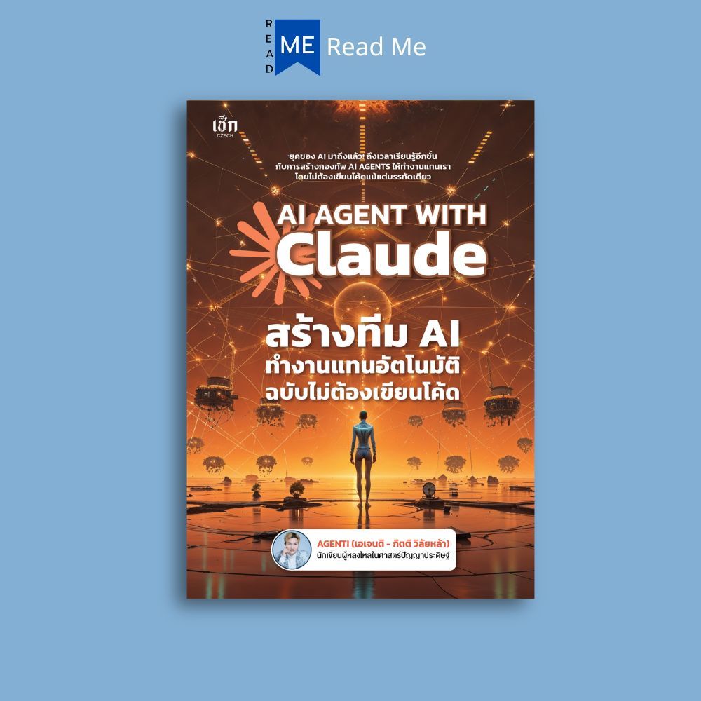 หนังสือ AI AGENT WITH Claude สร้างทีม AI ทำงานแทนอัตโนมัติ ฉบับไม่ต้องเขียนโค้ด : AI Agent Claude AI ปัญญาประดิษฐ์