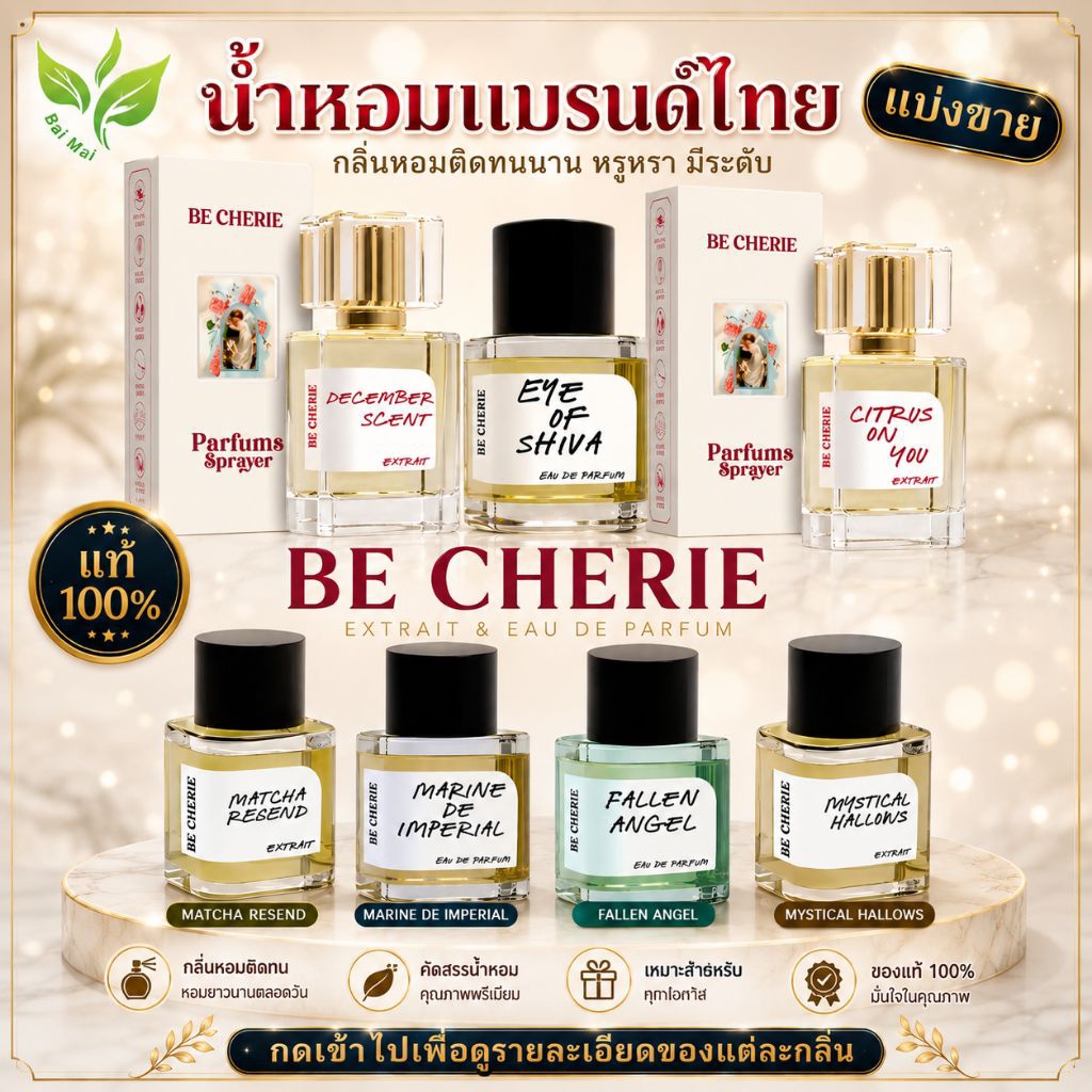 น้ำหอม บีเชรี BE CHERIE แบ่งขายน้ำหอมแท้ 100% กดจากขวดแท้ น้ำหอมแบรนด์ไทย ติดทน ขนาด 10ml 5ml 3ml Perfume