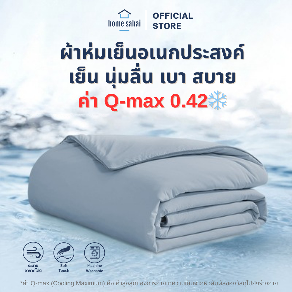 ผ้าห่ม ผ้านวม ผ้าห่มเย็น Blanket นุ่ม ลื่น ระบายอากาศ สัมผัสเย็น Q-max 0.42 ขนาด 3.5ฟุต 5ฟุต 6ฟุต