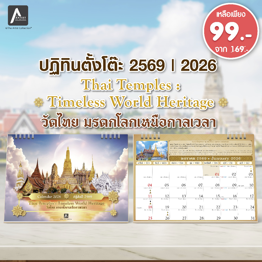 (ลดราคา) The Artist Collection ปฏิทินตั้งโต๊ะ ปี 2569/2026 วัดไทย (มรดกโลกเหนือกาลเวลา)