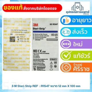 3M Steri Strip แผ่นเทปปิดแผล สเตอร์ไรด์ รหัสสินค้า Reinforced Skin Closures R1547 R1541 R1546 B1551