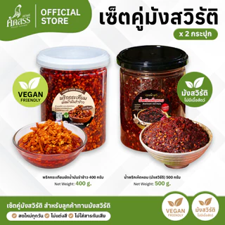 เซ็ตน้ำพริกคุณเพ็ญศรี สูตรทางเลือก สำหรับลูกค้าทาน มังสวิรัติ Vegan และ อาหารเจ