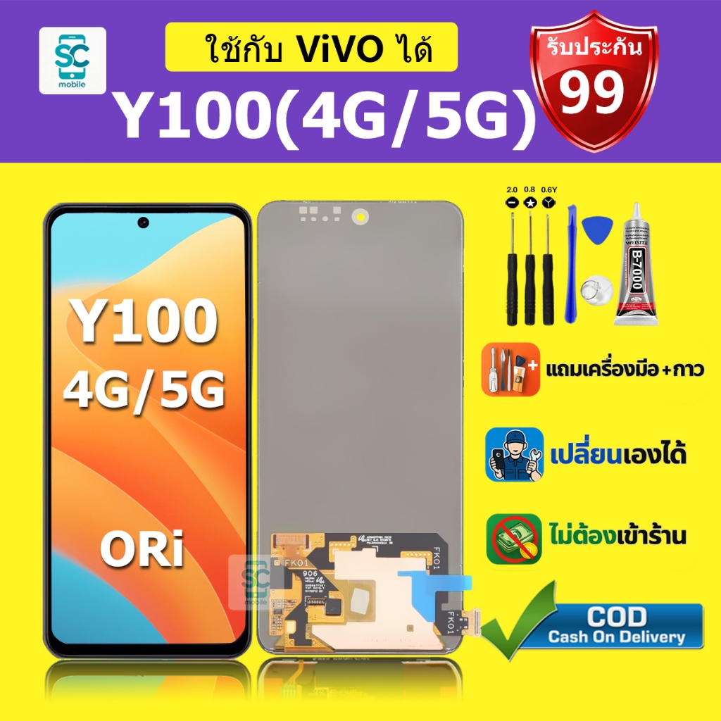 จอ สำหรับแบรนด์ vivo Y100 4G หน้าจอ LCD Y100 5G ชุดพร้อมเปลี่ยน แถมกาว+ไขควง พร้อมส่ง