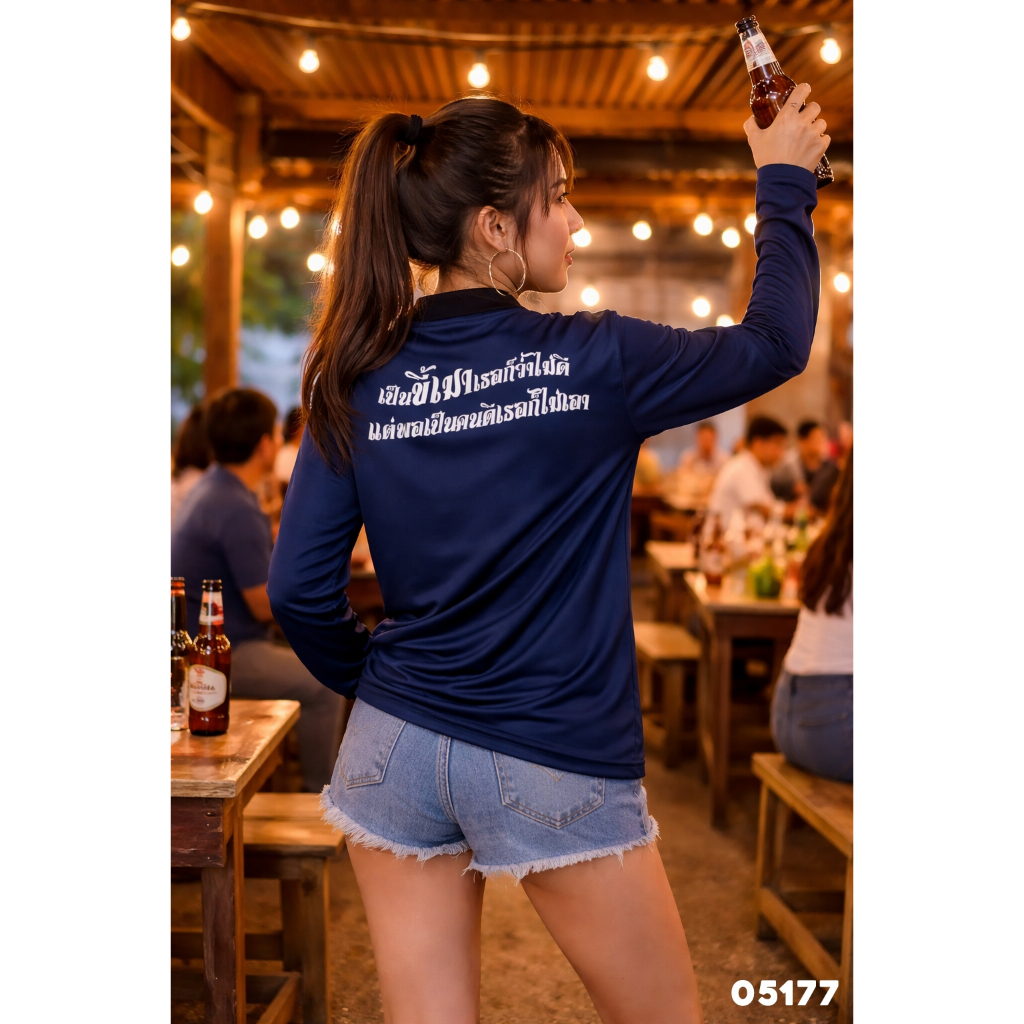 เสื้อปุ๋ย เสื้อคนงาน เสื้อปุ๋ยสกรีนลาย เสื้อคนงานสกรีนลาย " เป็นขี้เมาเธอก็ว่าไม่ดี แต่พอเป็นคนดีเธอก็ไม่เอา "