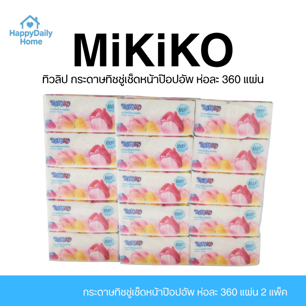 [2 แพค / 20 ห่อ] Mikiko มิกิโกะ ทิวลิป กระดาษทิชชู่เช็ดหน้าป๊อปอัพ ห่อละ 360 แผ่น แพ็ค 10 ห่อ หนา 4 ชั้น