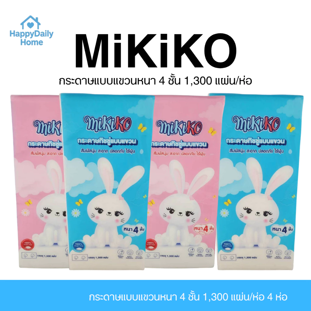 [4 ห่อ] Mikiko กระดาษแบบแขวนหนา 4 ชั้น 1,300 แผ่น/ห่อ