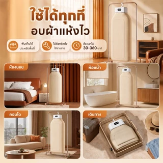 เครื่องอบผ้า พับเก็บได้ อบแห้งเร็ว 5-9 ชิ้น ตั้งเวลา 30-360 นาที เหมาะกับหน้าฝน