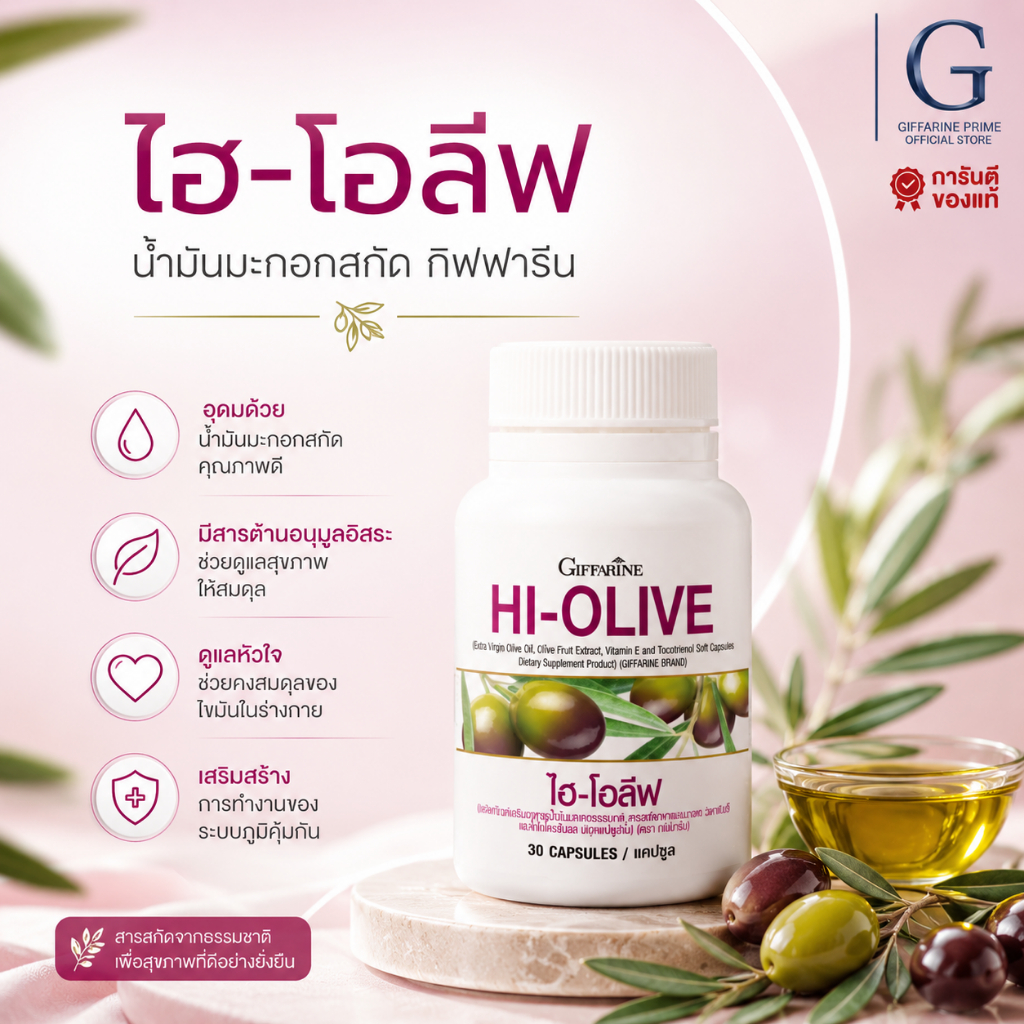 น้ำมันมะกอกแคปซูล ไฮ-โอลีฟ กิฟฟารีน HI-OLIVE GIFFARINE ผิวชุ่มชื้น ลดริ้วรอย บำรุงหัวใจ