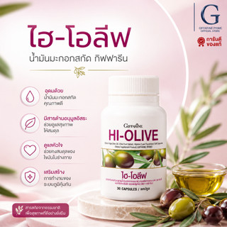 น้ำมันมะกอกสกัดเย็น ไฮ-โอลีฟ กิฟฟารีน HI-OLIVE GIFFARINE ลดไขมัน ผิวใส สุขภาพหัวใจแข็งแรง