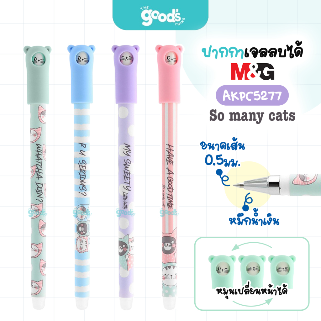 ปากกาเจลลบได้ M&G ลายแมว So many cats ปากกา รุ่น AKPC5277 0.5mm. หมึกน้ำเงิน คละลาย (จำนวน1ด้าม)