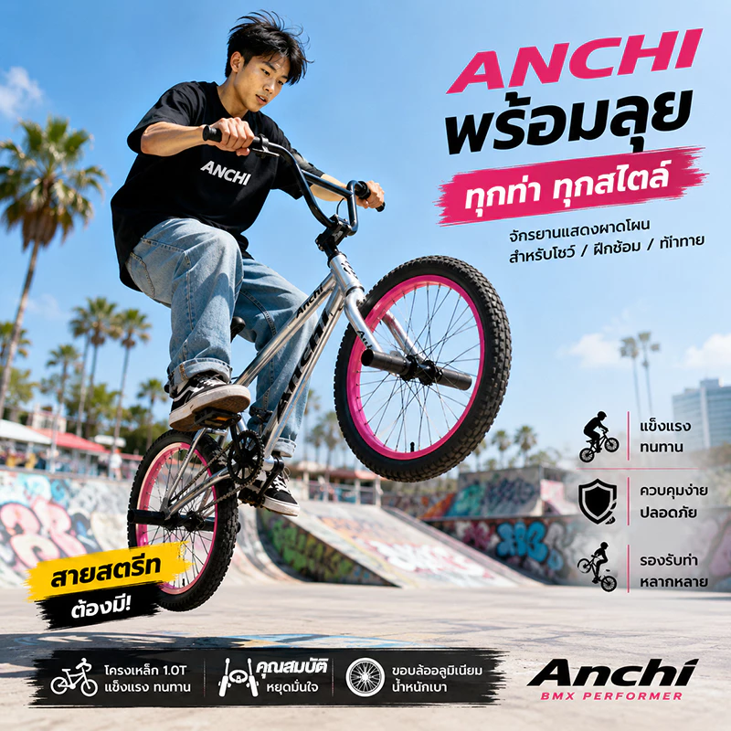 จักรยาน BMX ANCHI คาร์บอน แข็งแรง เบา ทรงสวย สำหรับสตรีท และการแสดง