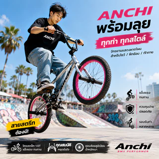 จักรยาน BMX ANCHI คาร์บอน แข็งแรง เบา ทรงสวย สำหรับสตรีท และการแสดง