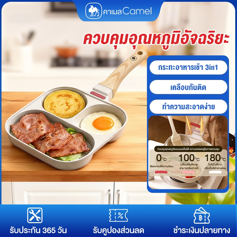 CAMEL กระทะทอดไข่ 3 หลุม กระทะอาหารเช้า 3in1 ควบคุมอุณหภูมิอัจฉริยะ เคลือบกันติด ทำความสะอาดง่าย หม้ออเนกประสงค์