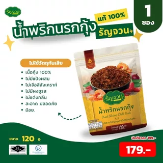 น้ำพริกนรก-รัญจวน ขนาด 120 กรัม