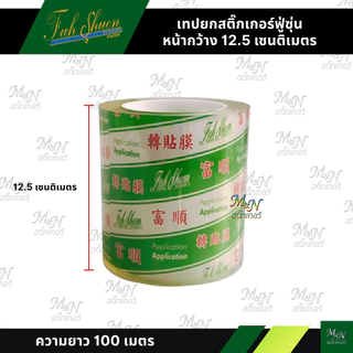 เทปยกสติ๊กเกอร์ฟู่ซุ่น สติ๊กเกอร์ทรานสเฟอร์สติ๊กเกอร์ลอก TransferTape เทปลอก 10cm 12.5cm 15cm 20cm