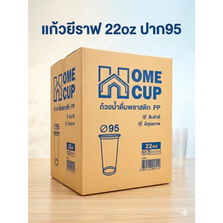 แก้วยีราฟ 22oz ทรงสูง HomeCup ปาก95 (HC-22H) ห่อละ50ใบ ลังละ20ห่อ(1000ใบ)