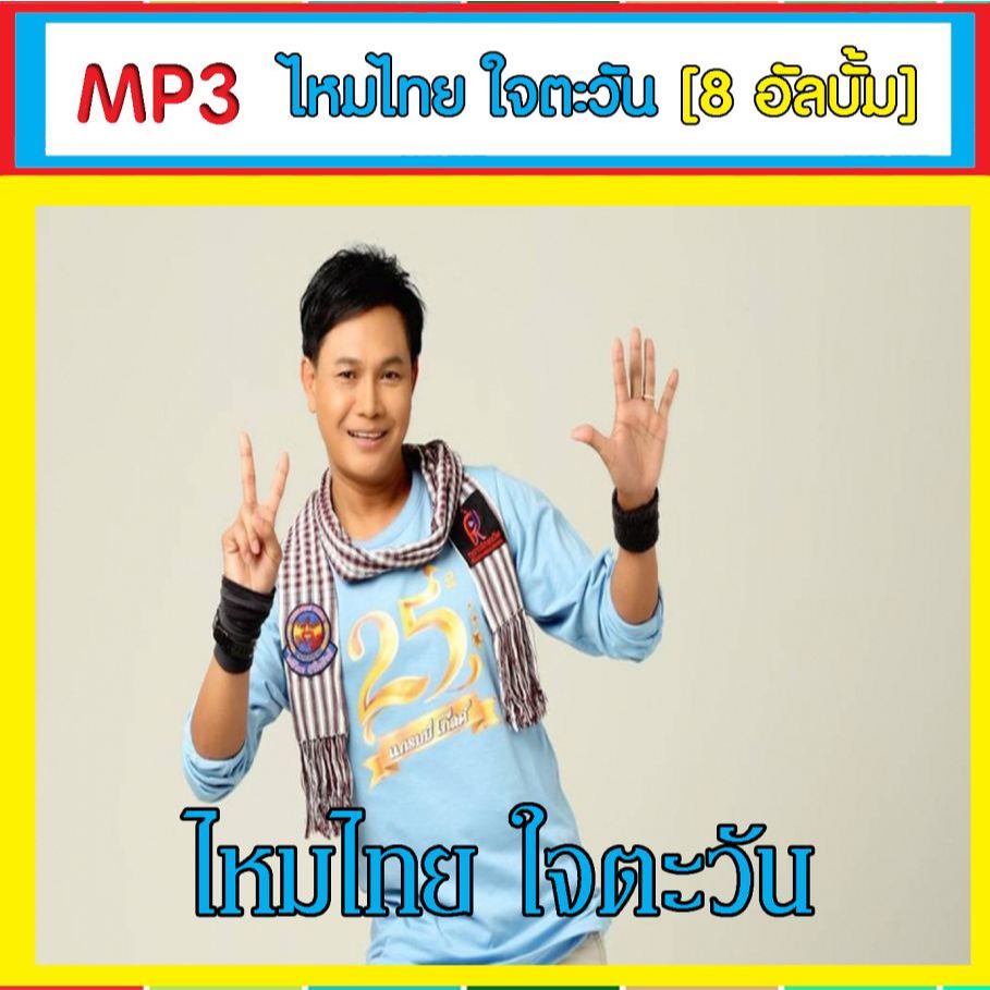 [ CD-MP3 , USB-MP3 ] ไหมไทย ใจตะวัน 8 อัลบั้ม