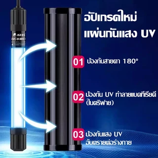 หลอด UV ฆ่าเชื้อสำหรับตู้ปลา แบบมืออาชีพ กำจัดตะใดน้ำ สาหร่าย แบคทีเรีย ในน้ำ ตู้ปลาใสสะอาด ปลอดภัยต่อปลา ใช้งานง่าย