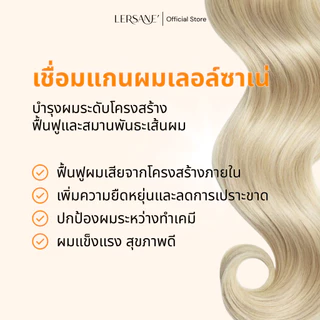 LERSANE' เชื่อมแกน ใช้ผสมทรีทเม้นท์หมักผม ช่วยกู้ผมเสีย ผมพัง จากการทำสี ยืด ดัด ช่วยบำรุงให้ช่วยผมนุ่มผมสวย ผมแข็งแรง