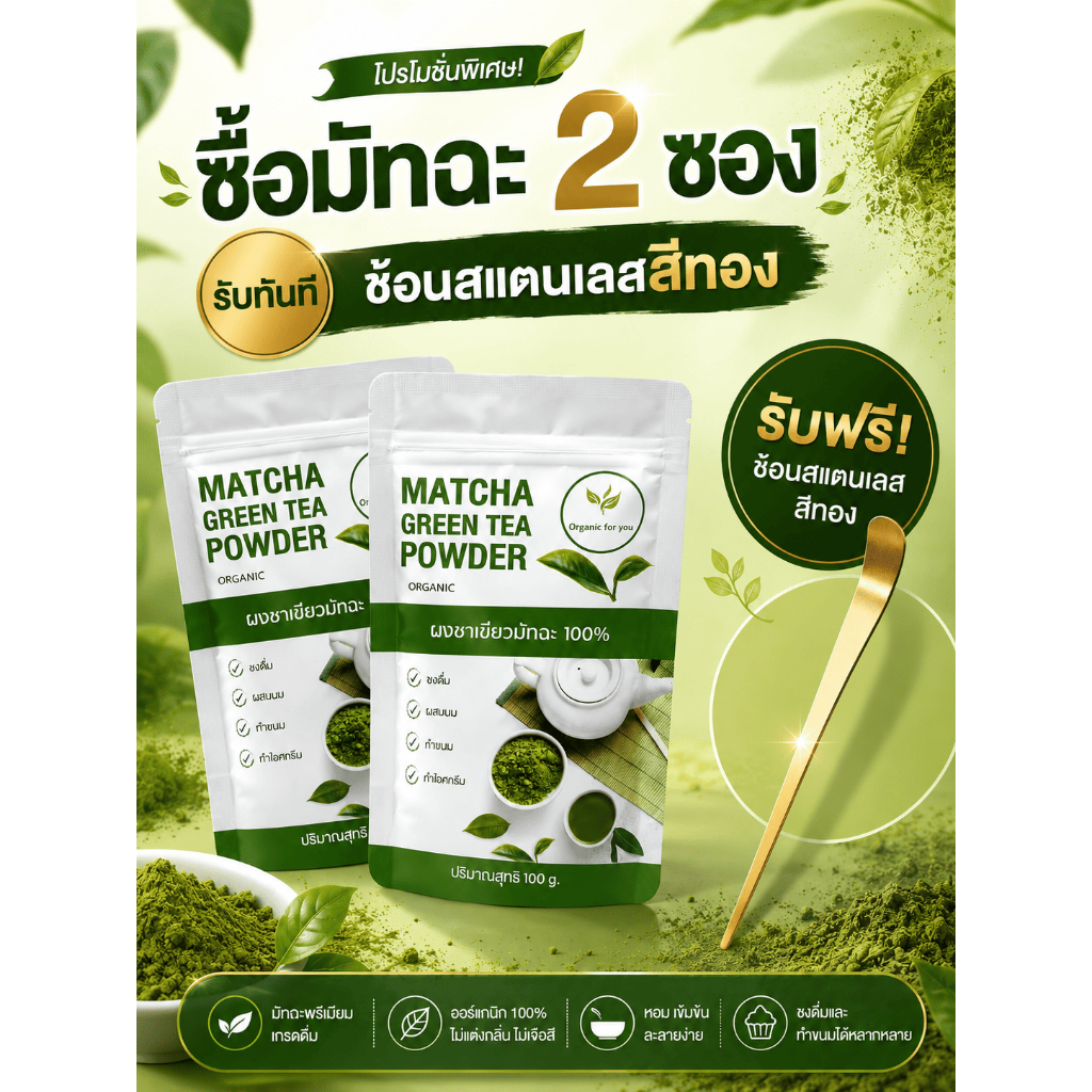 ผงชาเขียวมัทฉะ matcha🌱 โปร ชื้อ 2 ซอง แถม ช้อนตักชา ขนาด 100 กรัม/ซอง