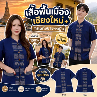 เสื้อคู่ลายช้างผ่าหน้า 7 สี 7 แบบ สวยสไตล์เหนือ