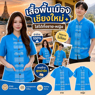 เสื้อคู่ลายช้างผ่าหน้า 7 สี 7 แบบ สวยสไตล์เหนือ