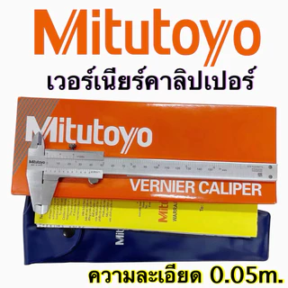 เวอร์เนียร์ ขนาด 6-12 นิ้ว Mitutoyo (Vernier Calliper size 6-12 inches) พร้อมส่ง