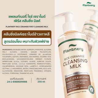 Plantnery Rice Ceramide Cleansing Milk 250ml คลีนซิ่งมิลค์ เซราไมด์นมข้าวเกาหลีล้างหน้า ถนอมผิว ไม่ต้องใช้สำลี