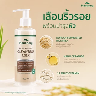 Plantnery Rice Ceramide Cleansing Milk 250ml คลีนซิ่งมิลค์ เซราไมด์นมข้าวเกาหลีล้างหน้า ถนอมผิว ไม่ต้องใช้สำลี