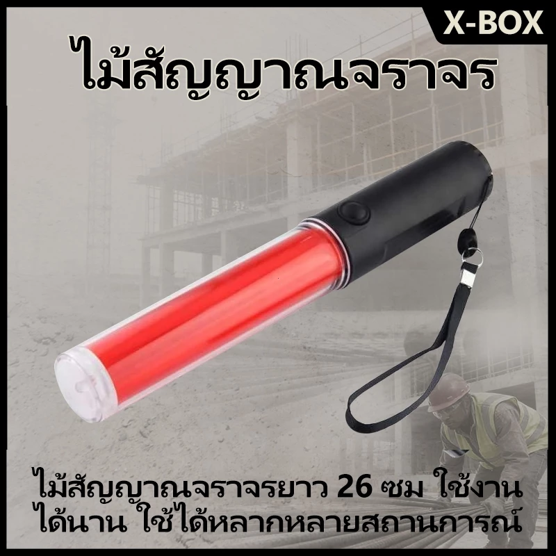 ZHB-D แท่งกระบองไฟจราจร Traffic baton26 ซม.LED กระบองไฟจราจรสำหรับกลางแจ้งสัญญาณความปลอดภัยคำเตือน (สีแดง-red)