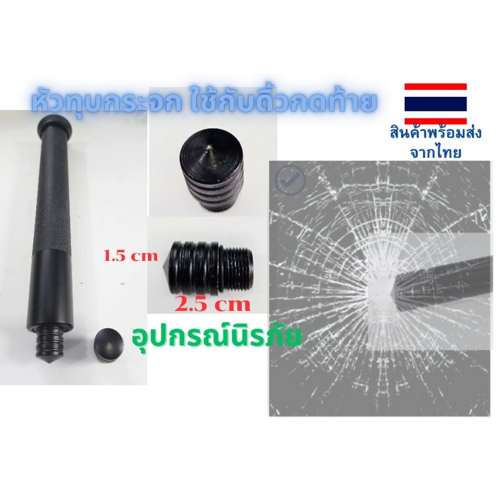 หัวทุบกระจก window breaking tip