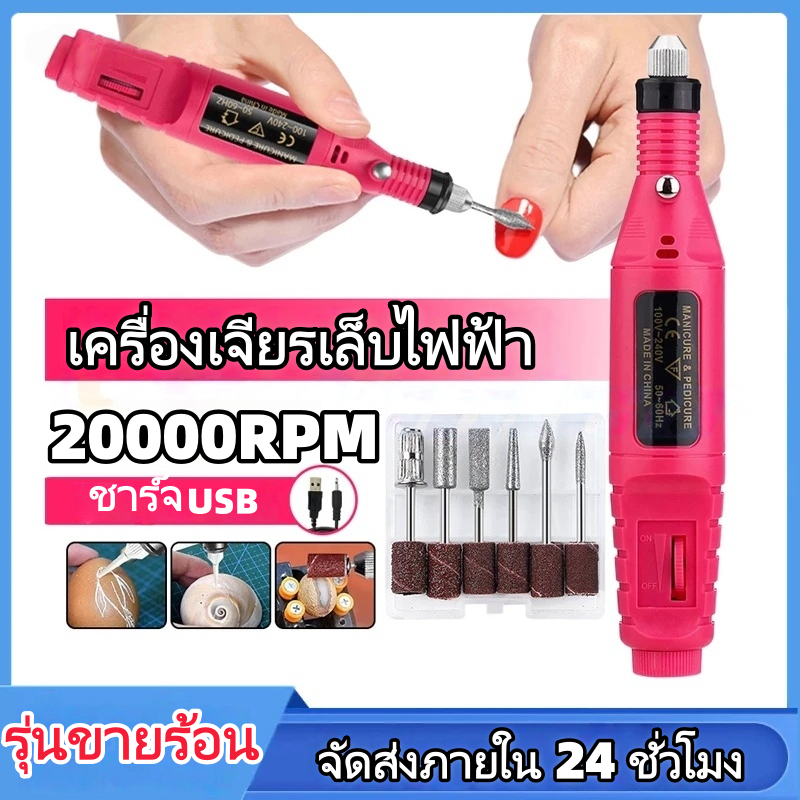 เครื่องเจียรเล็บไฟฟ้า เครื่องขัดเล็บ ตะไบเล็บ เครื่องเจียรเล็บแบบพกพา หัวเจียร 6 อัน เครื่องเจียรเล็บ💖พร้อมส่งจากไทย💖