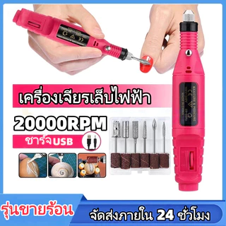 เครื่องเจียรเล็บไฟฟ้า เครื่องขัดเล็บ ตะไบเล็บ เครื่องเจียรเล็บแบบพกพา หัวเจียร 6 อัน เครื่องเจียรเล็บ💖พร้อมส่งจากไทย💖