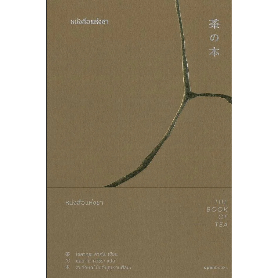 หนังสือ The Book of Tea:หนังสือแห่งชา โอเพ้นบุ๊คส์/openbooks
