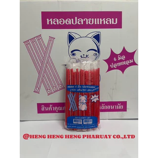 หลอดตรงปลายแหลม 6 มิล หุ้มฟิมล์ ยกลัง 5,000 เส้น (50 ห่อ)