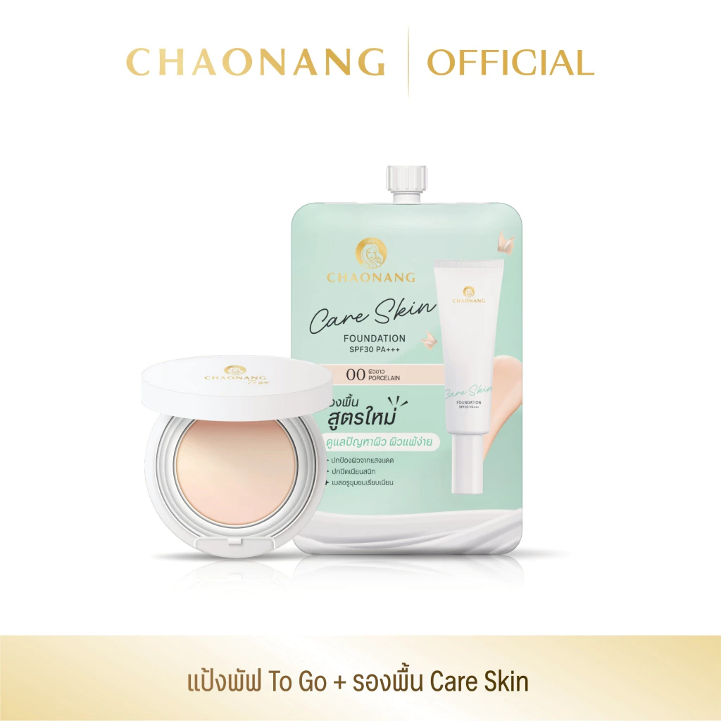แป้งพัฟเจ้านาง To go + รองพื้นซองเจ้านาง สูตร Care Skin 1 ซอง