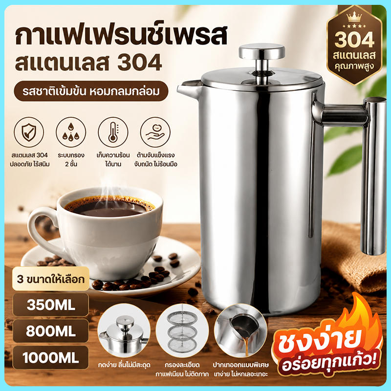 French Press หม้อชงกาแฟ 304 กาชงกาแฟ เหยือกชงกาแฟ เครื่องชงชาสแตนเลส แก้วชงชา แก้วชงกาแฟ เครื่องชงชากาแฟสแตนเลส