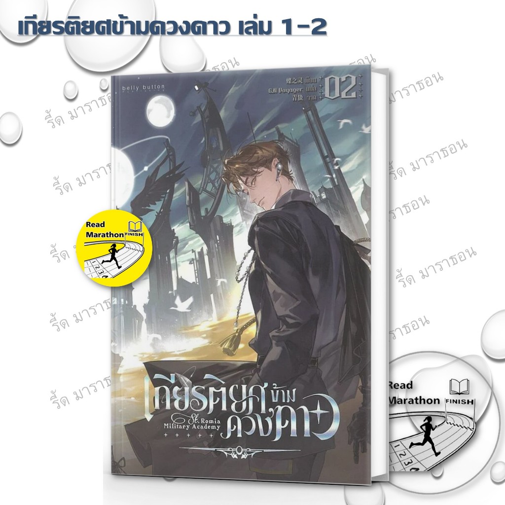 หนังสือ เกียรติยศข้ามดวงดาว เล่ม 1-2 (6 เล่มจบ) เบลลีบัตตัน พับลิชิ่ง/BellyButton Publishing