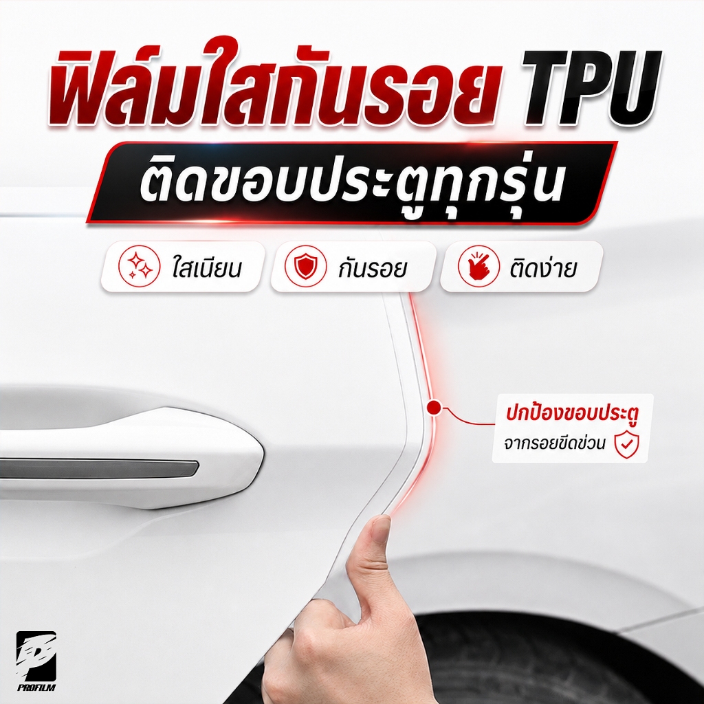 ฟิล์มใสกันรอยขอบประตูรถเกรดพรี่เมี่ยม TPU ติดรถได้ทุกรุ่น