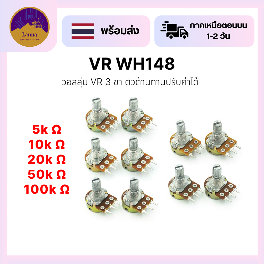 WH148 ตัวต้านทานปรับค่าได้ VR แบบวอลลุ่ม มีหลายค่า