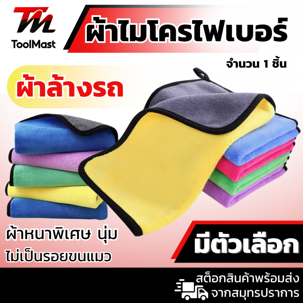 ผ้าไมโครไฟเบอร์ ผ้าเช็ดทำความสะอาด ผ้าเช็ดรถ ผ้าอเนกประสงค์ ผ้าล้างรถ 3D ขนาด 30×60 cm (1ผืน)