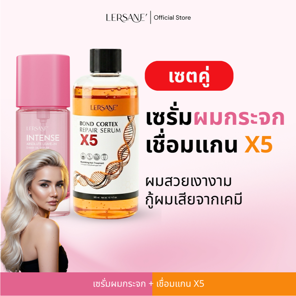 LERSANE ออยเซรั่มผม + เชื่อมแกน บำรุงเส้นผมสูตรเข้มข้น และเชื่อมแกนผมแห้งเสีย จากสารเคมี