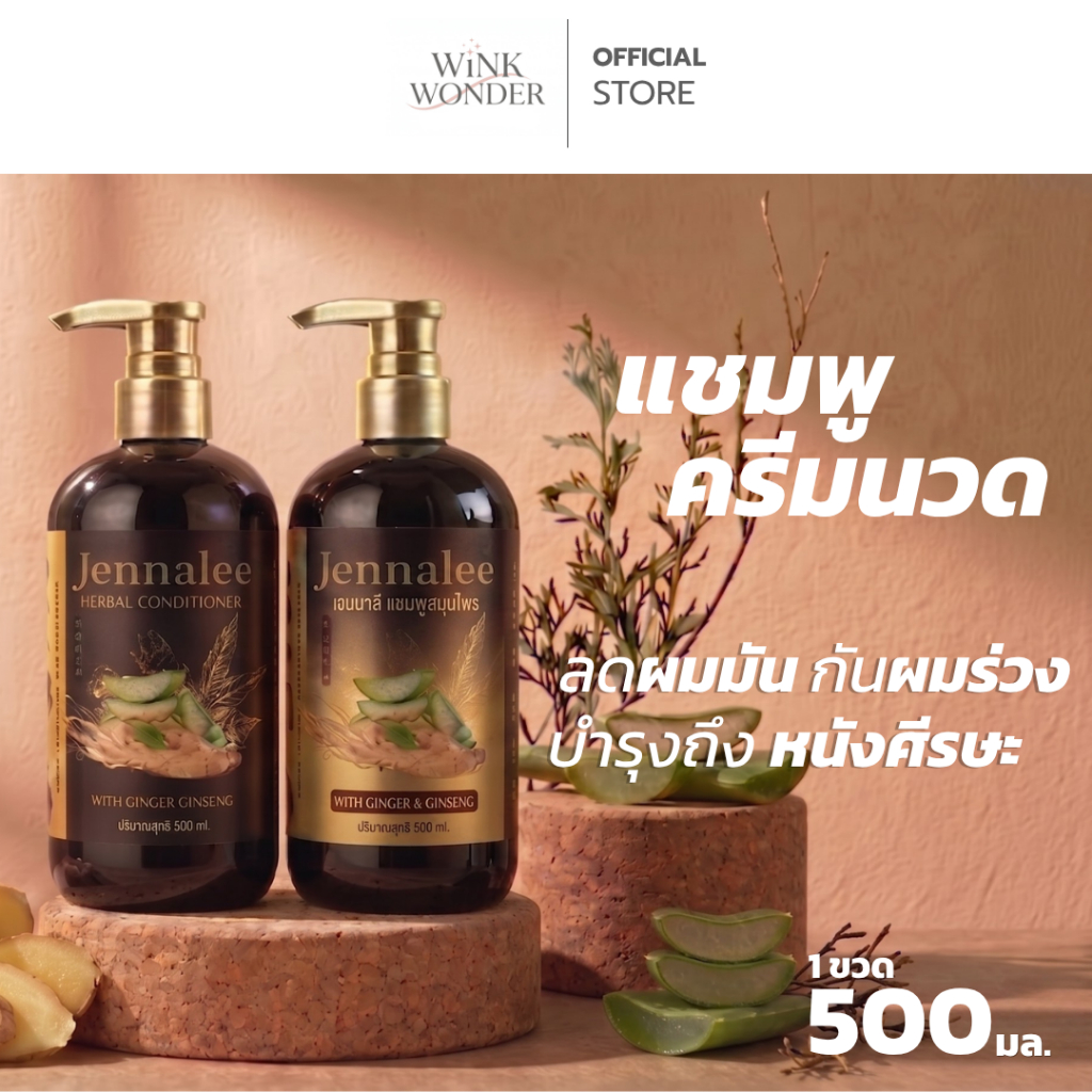 Jennalee แชมพู ครีมนวดผม สำหรับคนผมมันผมร่วง เจนนาลี สูตรขิงและโสม ขนาด 500 ml.