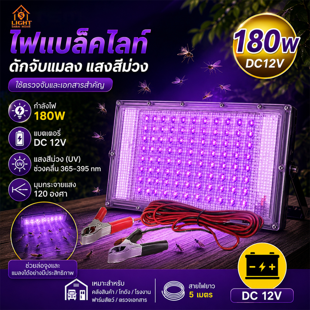 ไฟล่อแมลง 180W LED สปอตไลท์แสงม่วง (ชุดใหม่) ใช้ไฟ 12V แบบคีมหนีบแบตเตอรี่ พร้อมสายไฟและคีมหนีบแบตเตอรี่
