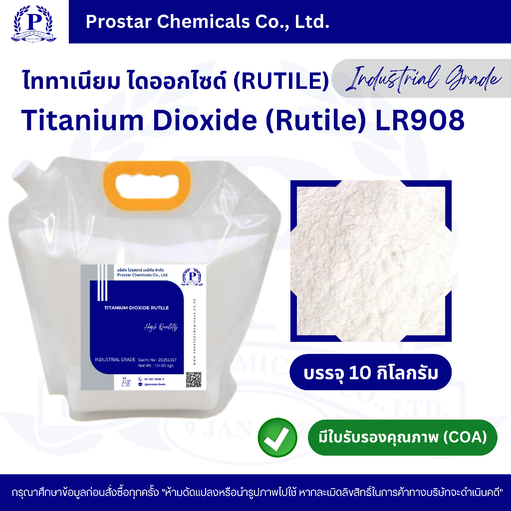 Titanium Dioxide (Rutile) / ไททาเนียม ไดออกไซด์ ขนาด 10 กิโลกรัม - 110620